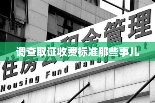 三明调查取证收费标准那些事儿