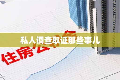 三明私人调查取证那些事儿