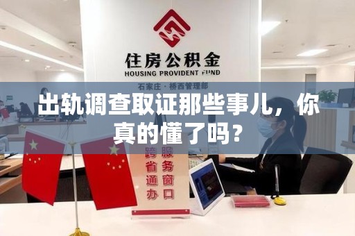 三明出轨调查取证那些事儿，你真的懂了吗？