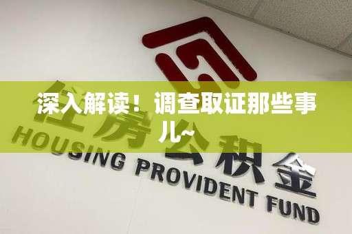 三明深入解读！调查取证那些事儿~