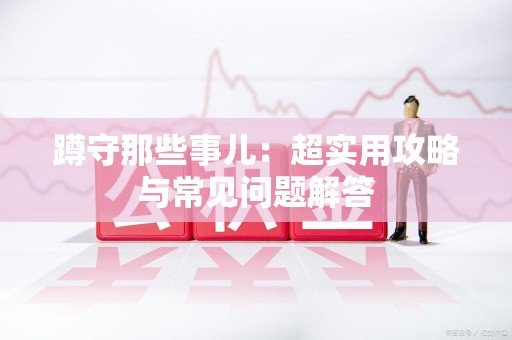 三明蹲守那些事儿：超实用攻略与常见问题解答