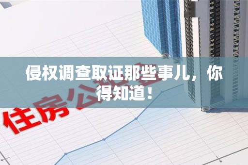 三明侵权调查取证那些事儿，你得知道！