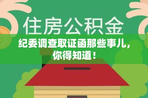 三明纪委调查取证函那些事儿，你得知道！
