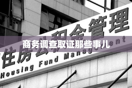 三明商务调查取证那些事儿