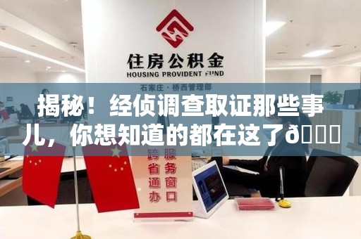 三明揭秘！经侦调查取证那些事儿，你想知道的都在这了😎