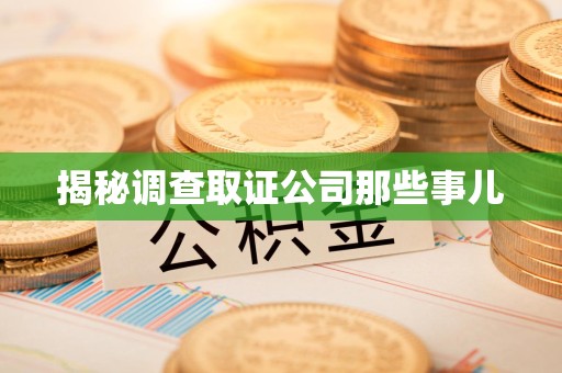三明揭秘调查取证公司那些事儿