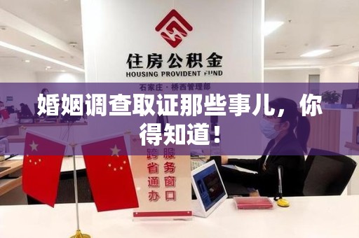 三明婚姻调查取证那些事儿，你得知道！