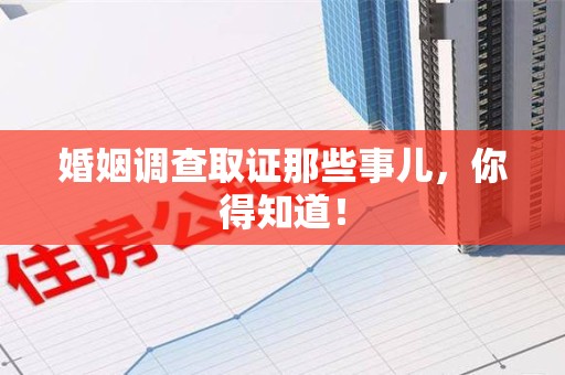 三明婚姻调查取证那些事儿，你得知道！