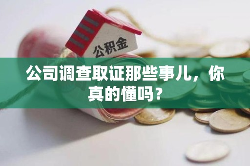 三明公司调查取证那些事儿，你真的懂吗？