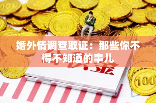 三明婚外情调查取证：那些你不得不知道的事儿