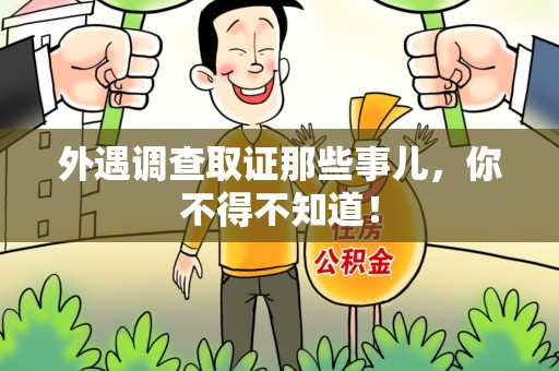 三明外遇调查取证那些事儿，你不得不知道！