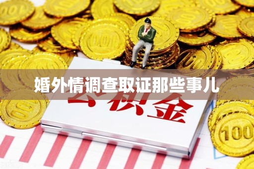三明婚外情调查取证那些事儿