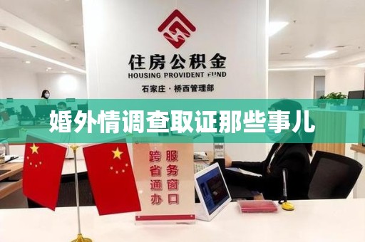 三明婚外情调查取证那些事儿