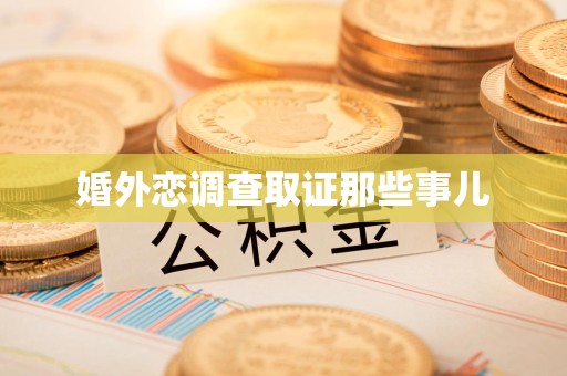 三明婚外恋调查取证那些事儿