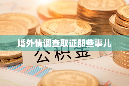 三明婚外情调查取证那些事儿