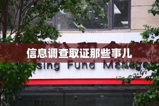 三明信息调查取证那些事儿