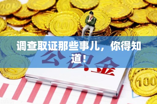 三明调查取证那些事儿，你得知道！