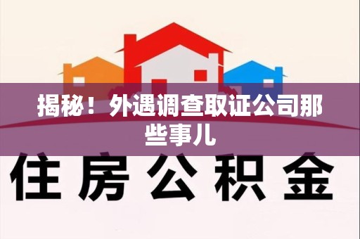 三明揭秘！外遇调查取证公司那些事儿
