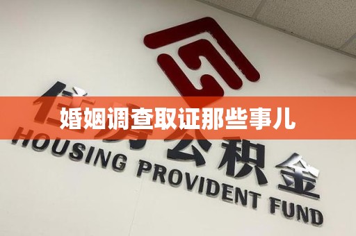 三明婚姻调查取证那些事儿