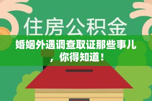 三明婚姻外遇调查取证那些事儿，你得知道！
