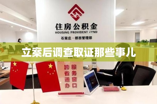 三明立案后调查取证那些事儿
