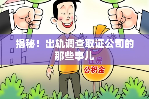 三明揭秘！出轨调查取证公司的那些事儿