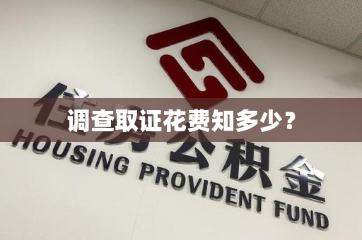 三明调查取证花费知多少？