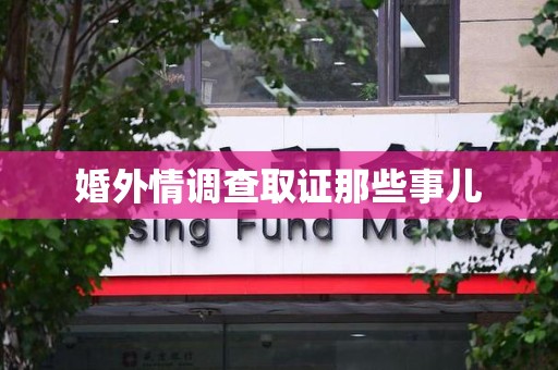 三明婚外情调查取证那些事儿