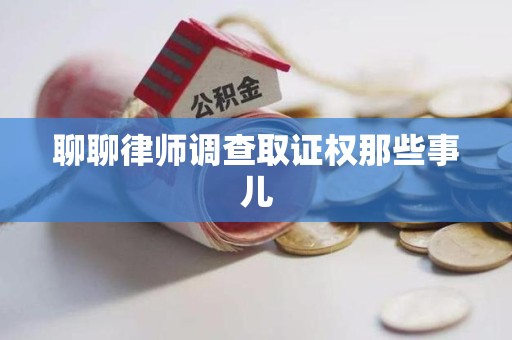 三明聊聊律师调查取证权那些事儿