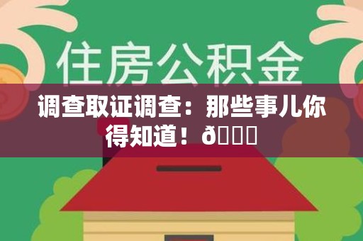 三明调查取证调查：那些事儿你得知道！😎