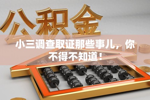 三明小三调查取证那些事儿，你不得不知道！