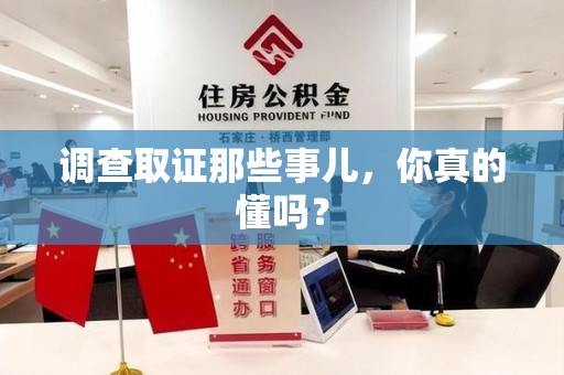 三明调查取证那些事儿，你真的懂吗？