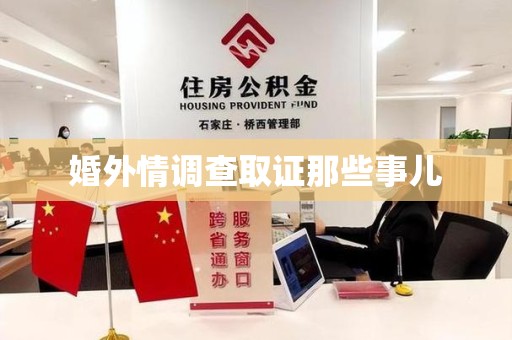 三明婚外情调查取证那些事儿