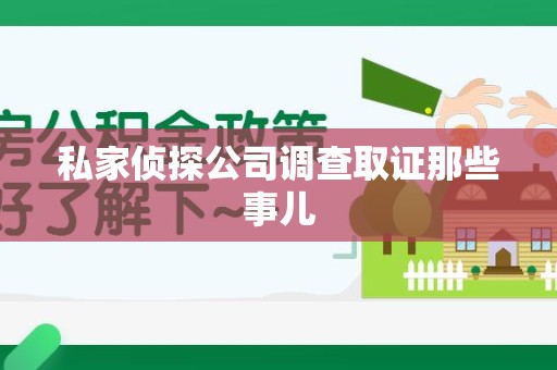 三明私家侦探公司调查取证那些事儿