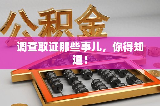 三明调查取证那些事儿，你得知道！