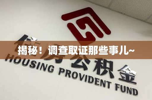 三明揭秘！调查取证那些事儿~