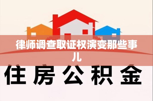 三明律师调查取证权演变那些事儿