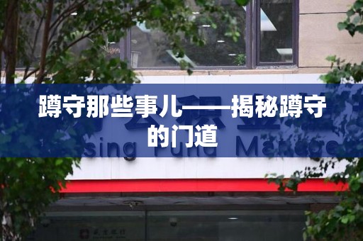 三明蹲守那些事儿——揭秘蹲守的门道