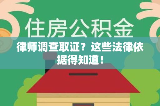三明律师调查取证？这些法律依据得知道！