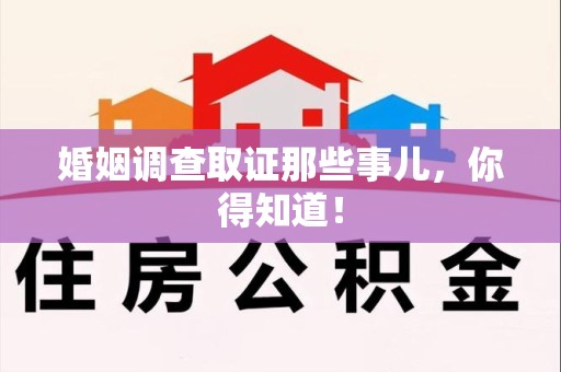三明婚姻调查取证那些事儿，你得知道！