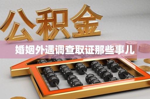 三明婚姻外遇调查取证那些事儿
