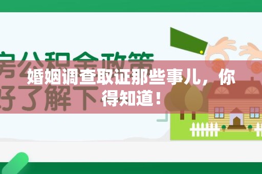三明婚姻调查取证那些事儿，你得知道！