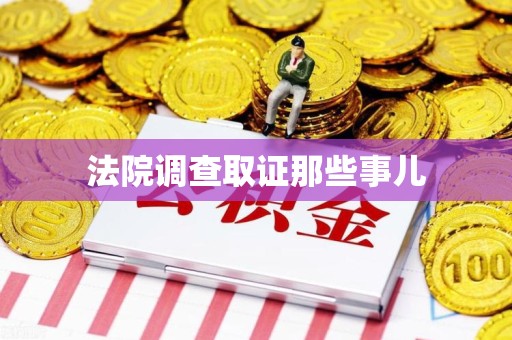 三明法院调查取证那些事儿