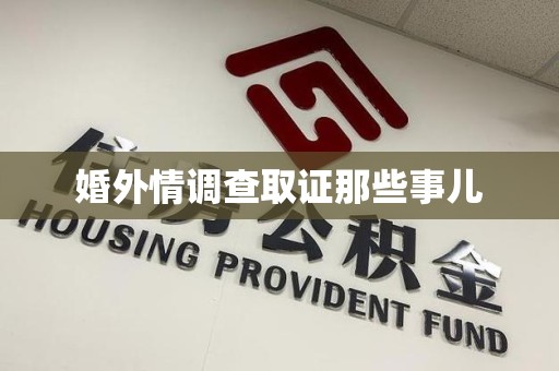 三明婚外情调查取证那些事儿