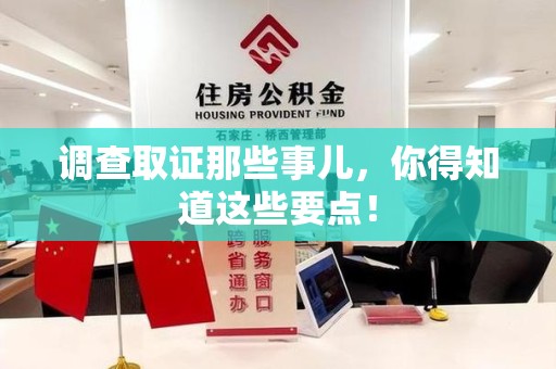三明调查取证那些事儿，你得知道这些要点！