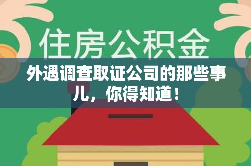 三明外遇调查取证公司的那些事儿，你得知道！