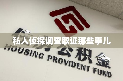 三明私人侦探调查取证那些事儿