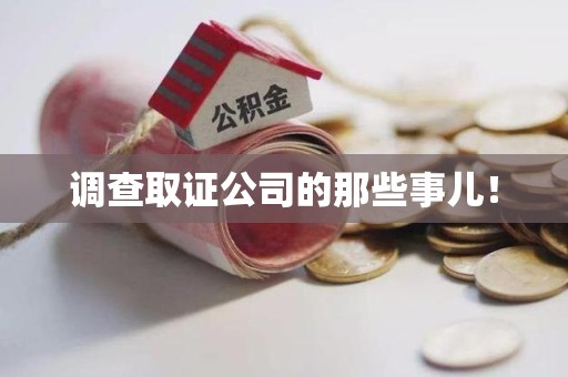 三明调查取证公司的那些事儿！