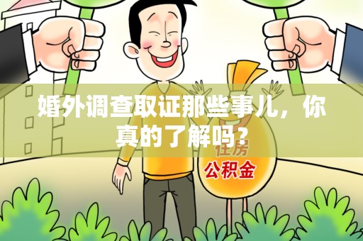三明婚外调查取证那些事儿，你真的了解吗？