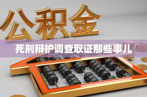 三明死刑辩护调查取证那些事儿